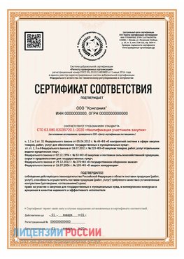 Сертификат СТО 03.080.02033720.1-2020 (Образец) Отрадное Сертификат СТО 03.080.02033720.1-2020